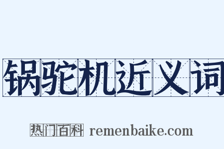 锅驼机近义词是什么意思的图片